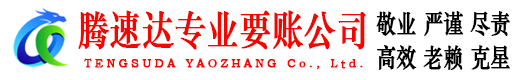 金山腾速达讨账公司